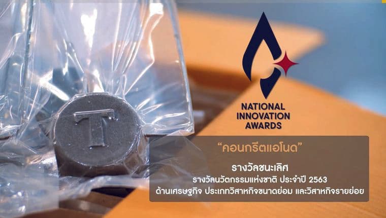 รางวัลนวัตกรรมแห่งชาติ ประจำปี 2563