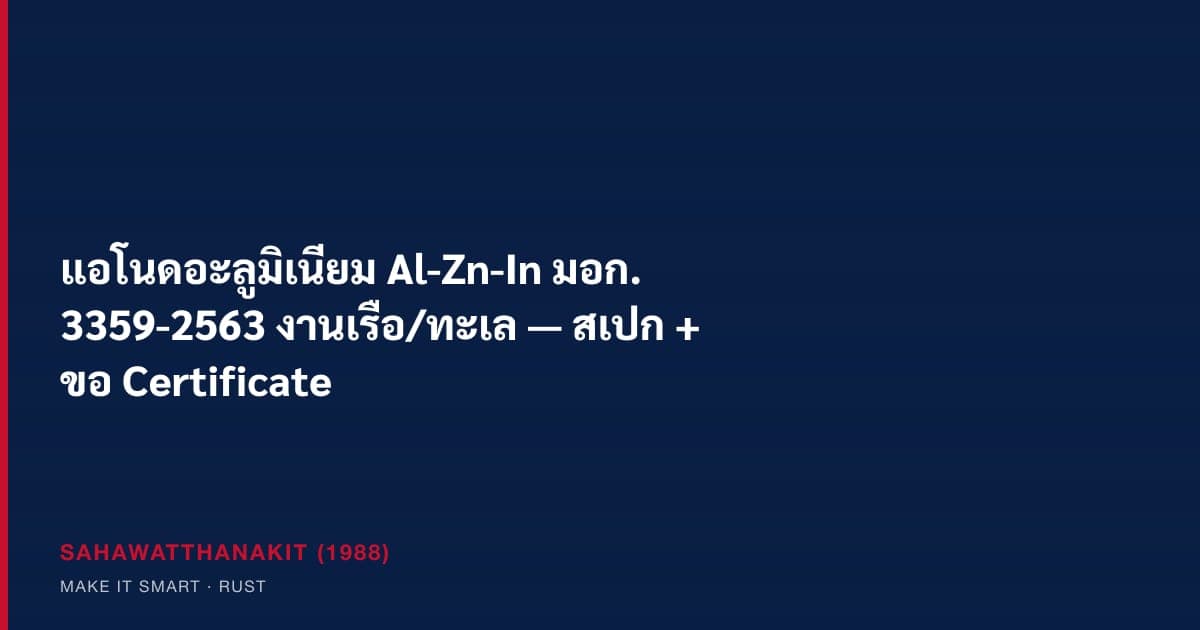แอโนดอะลูมิเนียม Al-Zn-In สำหรับป้องกันกร่อนตัวเรือและท่าเทียบเรือ ตาม มอก. 3359-2563