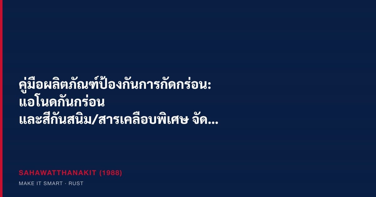 เปรียบเทียบแอโนดกันกร่อนชนิดสิ้นเปลือง: แอโนดในคอนกรีต อะลูมิเนียม สังกะสี และแมกนีเซียม สำหรับงาน cathodic protection ในงานทางทะเลและอุตสาหกรรม