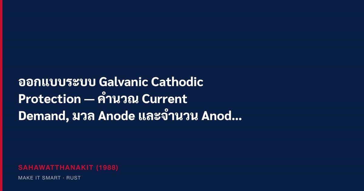 Designing a galvanic cathodic protection system — current demand, anode mass and anode count