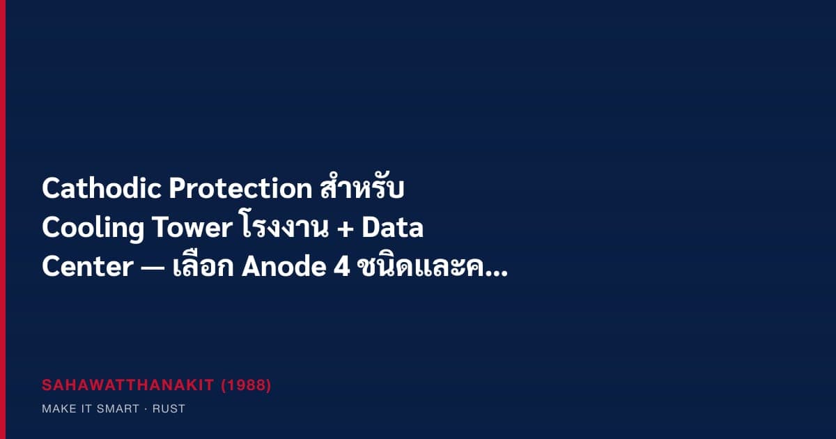 Cathodic protection of a cooling tower system in an industrial factory and data center
