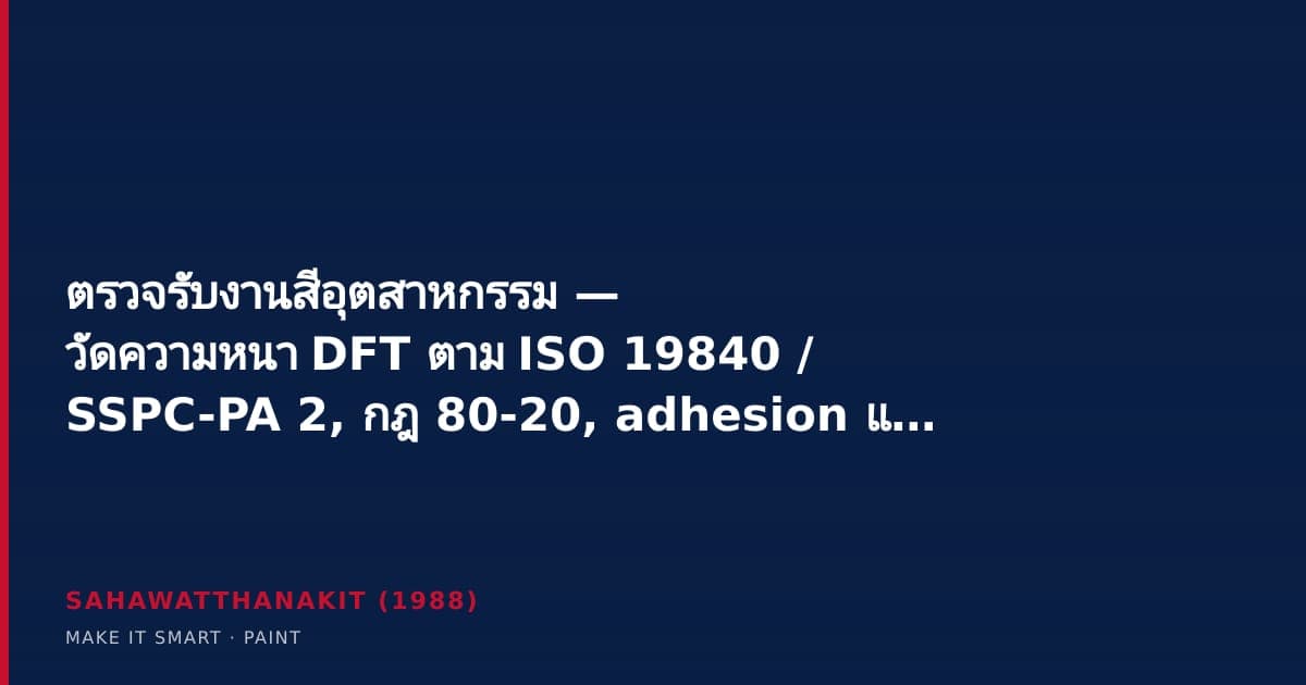 ช่างตรวจวัดความหนาฟิล์มสีแห้ง DFT ด้วยเกจวัดบนเหล็กที่ทาสีกันสนิม