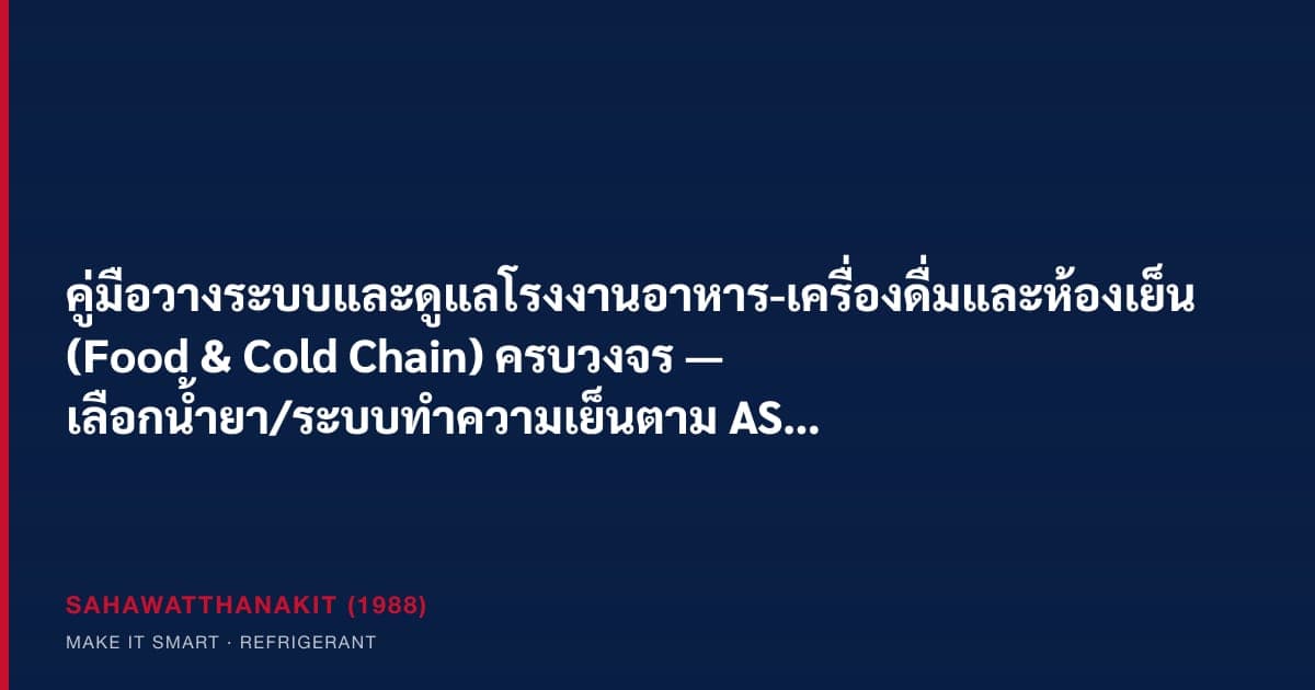 Food and cold-storage plant engineer planning refrigeration, hygienic floors, food-grade lubricants, and water/air systems for a food production line