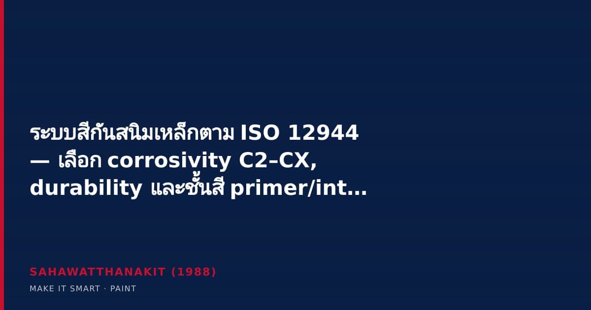 งานทาสีกันสนิมเหล็กโครงสร้างตามระบบ ISO 12944 ในงานอุตสาหกรรม
