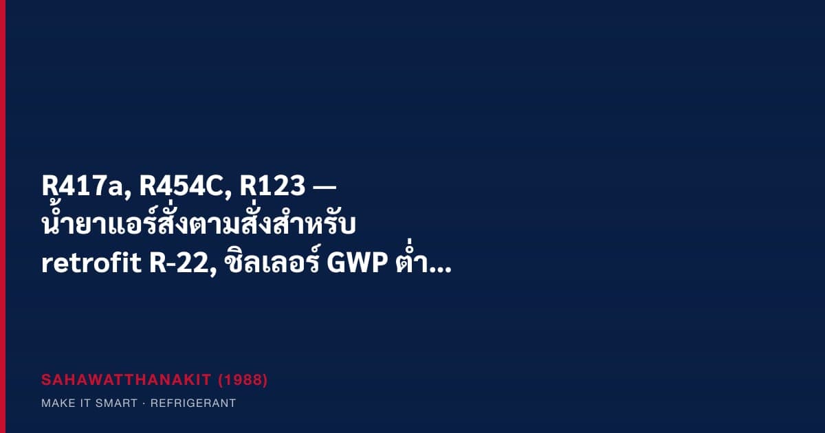 Made-to-order refrigerants R417a R454C R123 for retrofit and chiller service