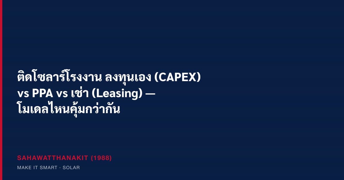 Comparison of factory rooftop solar investment models CAPEX, PPA and Leasing